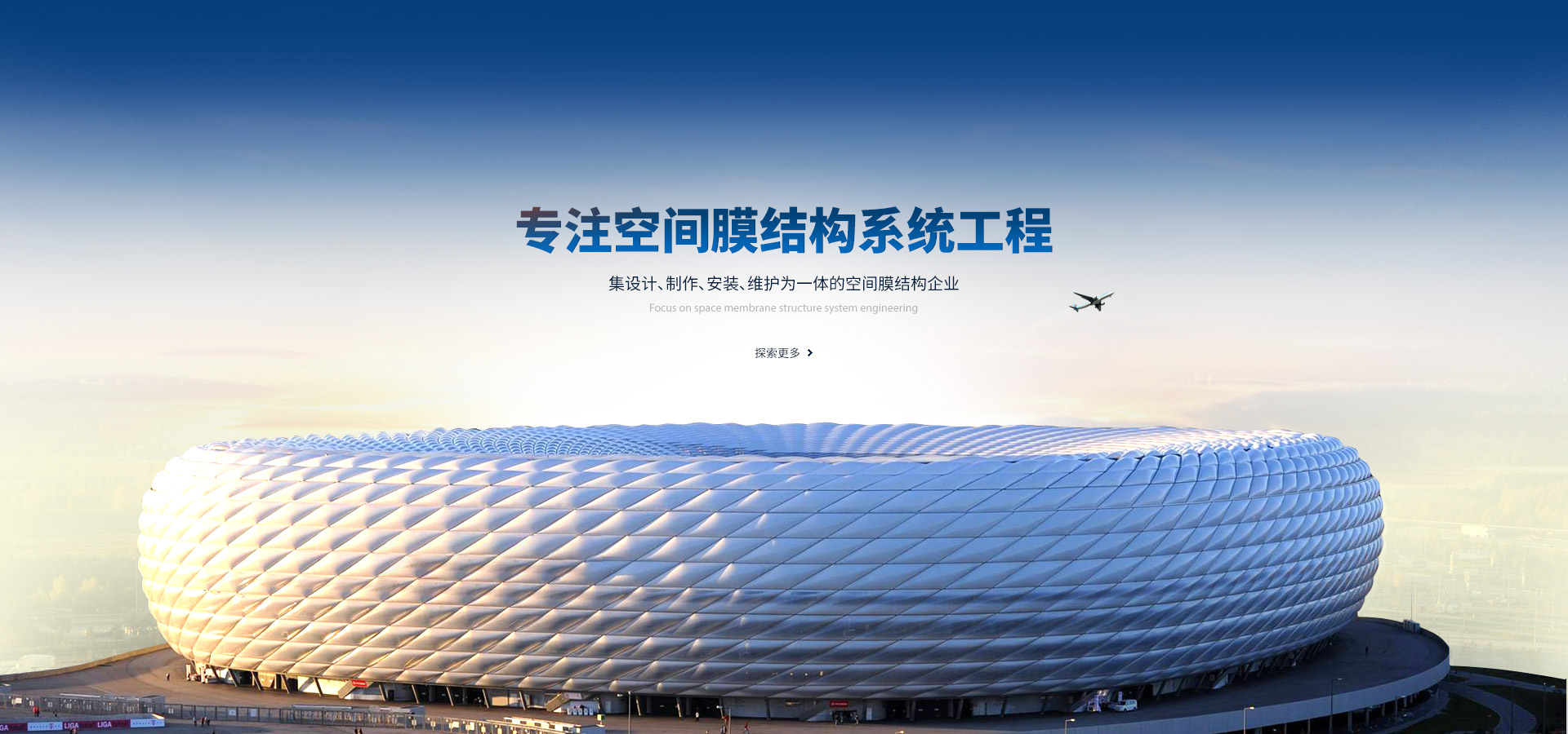 專(zhuān)注空間膜結(jié)構(gòu)系統(tǒng)工程,集設(shè)計(jì)、制作、安裝、維護(hù)為一體的空間