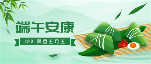 佛蘭空間祝您端午安康喜樂(lè)！
